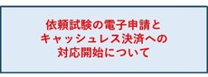 依頼試験の電子申請とキャッシュレス決済への対応開始について
