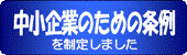 中小企業振興基本条例