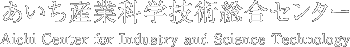 あいち産業科学技術総合センター