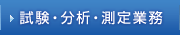 試験・分析・測定業務