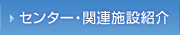 センター・関連施設紹介