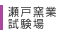 瀬戸窯業技術センター