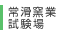 常滑窯業技術センター