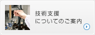 技術支援についてのご案内