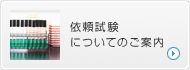 依頼試験についてのご案内