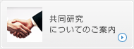 共同研究についてのご案内