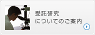 受託研究についてのご案内