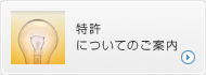 特許についてのご案内