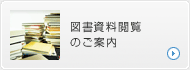 図書資料閲覧についてのご案内