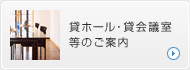 貸ホール・貸会議室等のご案内