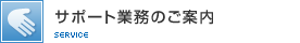 サポート業務のご案内