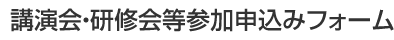 講演会・講習会等申込みフォーム