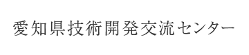 技術開発交流センター