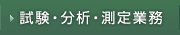 試験・分析・測定業務