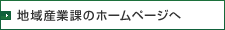 産業科学技術課のホームページへ