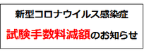 依頼試験手数料と機器貸付料の50％減免を令和5年度も継続します。