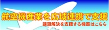 航空機産業を広域連携で支援