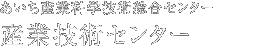 産業技術センター