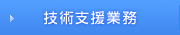技術支援業務