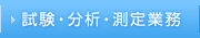 試験・分析・測定業務