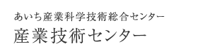 産業技術センター