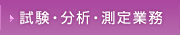 試験・分析・測定業務