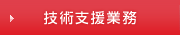 技術支援業務