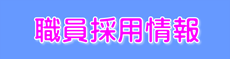 職員採用情報