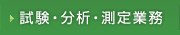 試験・分析・測定業務