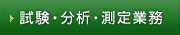 試験・分析・測定業務