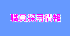 職員採用情報