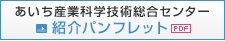 愛知産業科学技術総合センター　紹介パンフレット